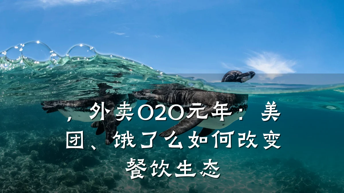,外卖O2O元年:美团、饿了么如何改变餐饮生态