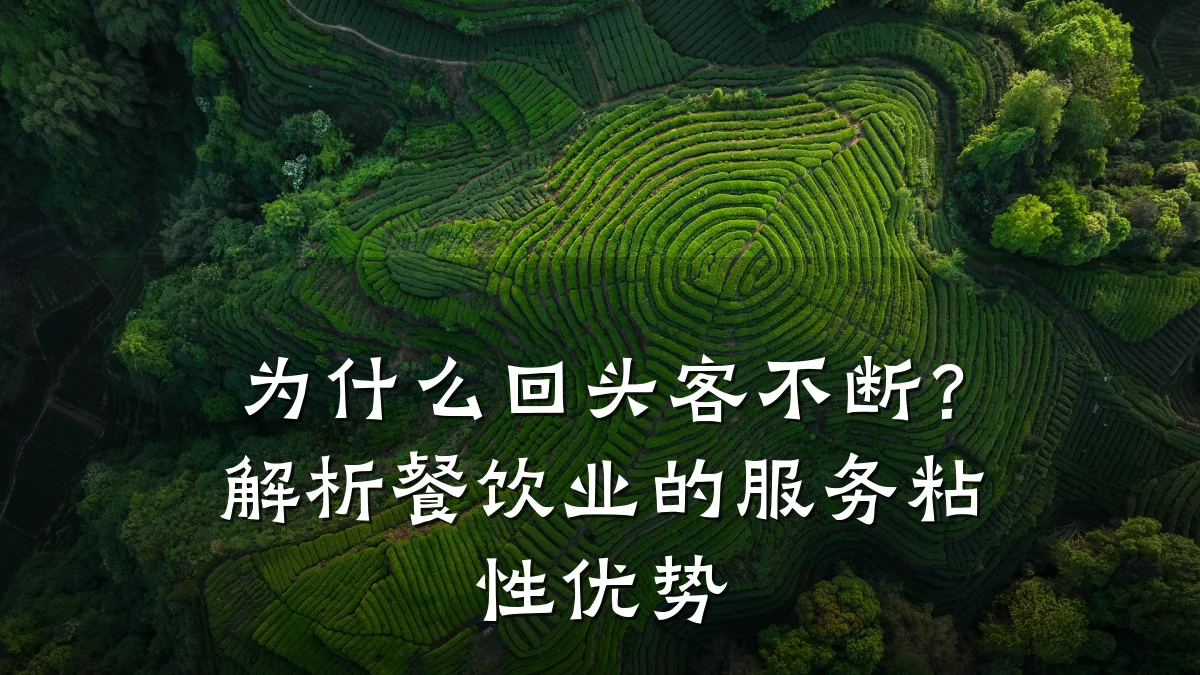 为什么回头客不断？解析餐饮业的服务粘性优势