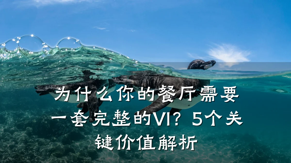 为什么你的餐厅需要一套完整的VI？5个关键价值解析