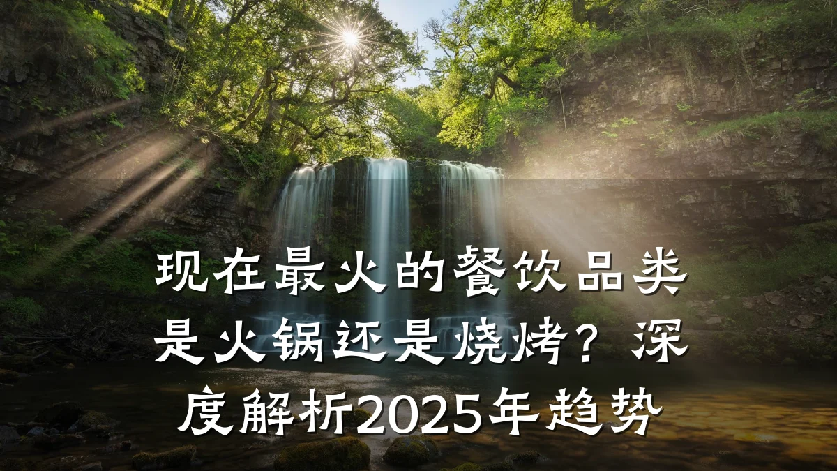 现在最火的餐饮品类是火锅还是烧烤？深度解析2025年趋势