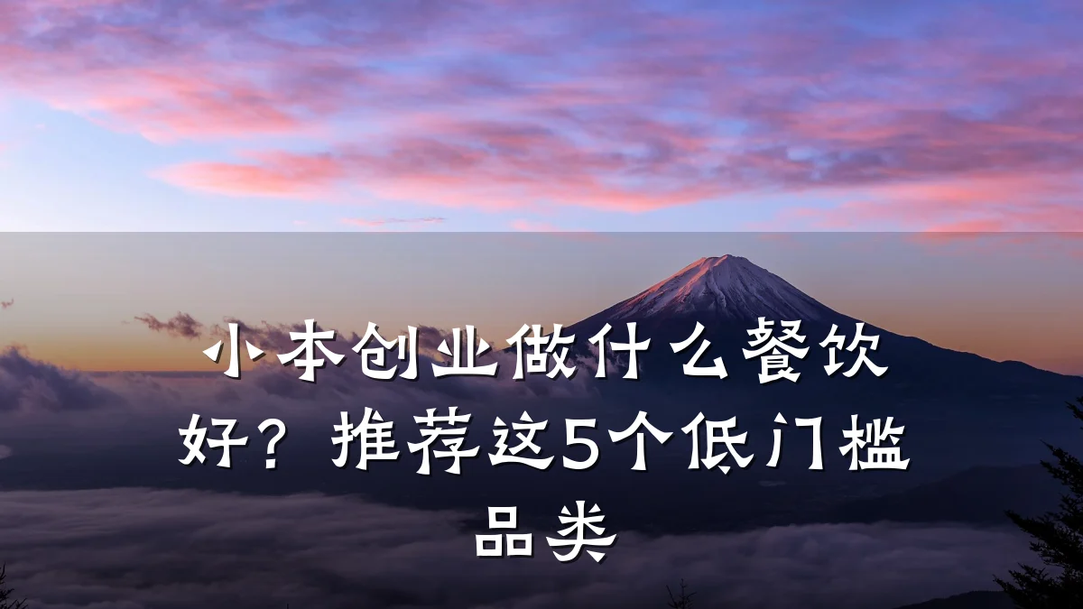 小本创业做什么餐饮好?推荐这5个低门槛品类