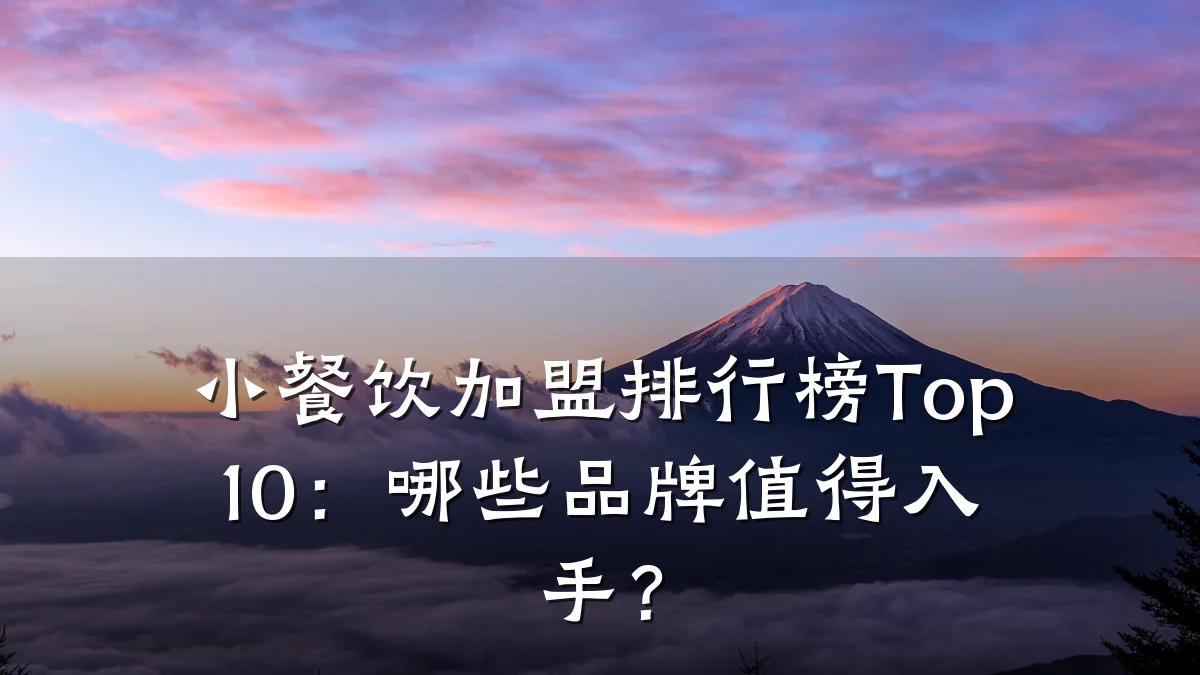 小餐饮加盟排行榜Top10:哪些品牌值得入手?
