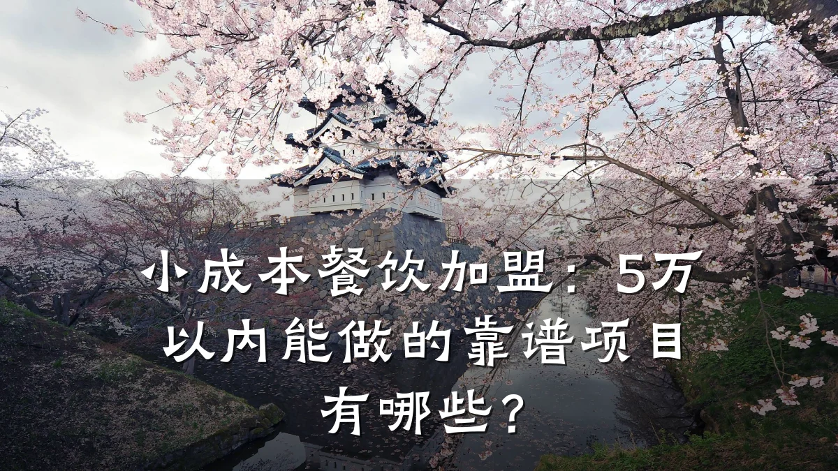 小成本餐饮加盟:5万以内能做的靠谱项目有哪些?