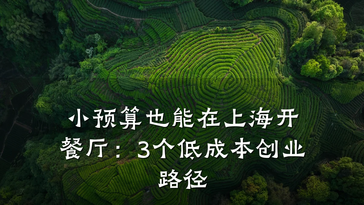 小预算也能在上海开餐厅：3个低成本创业路径