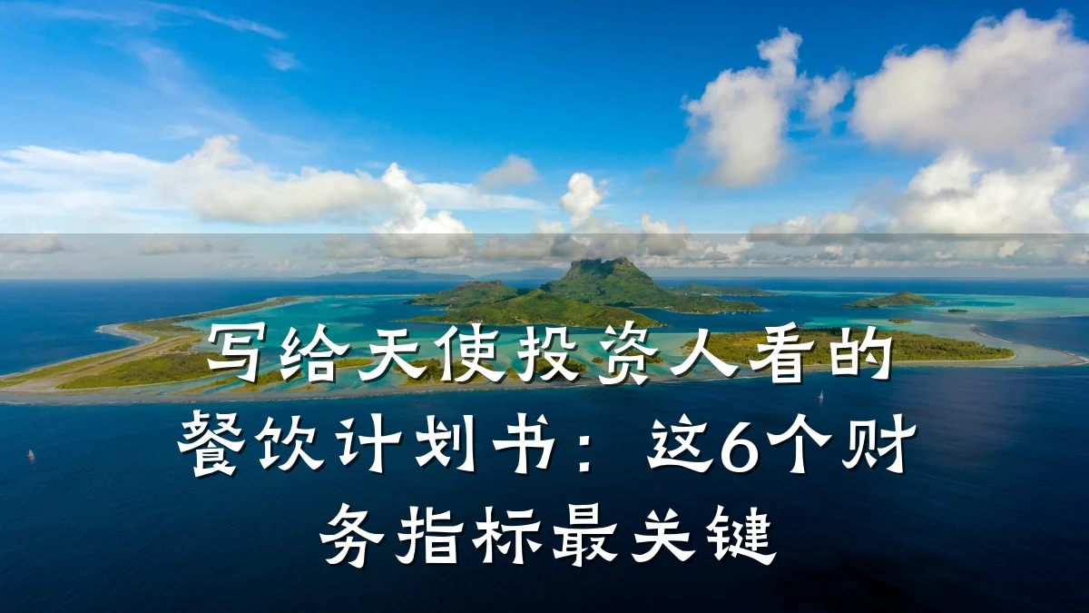 写给天使投资人看的餐饮计划书：这6个财务指标最关键