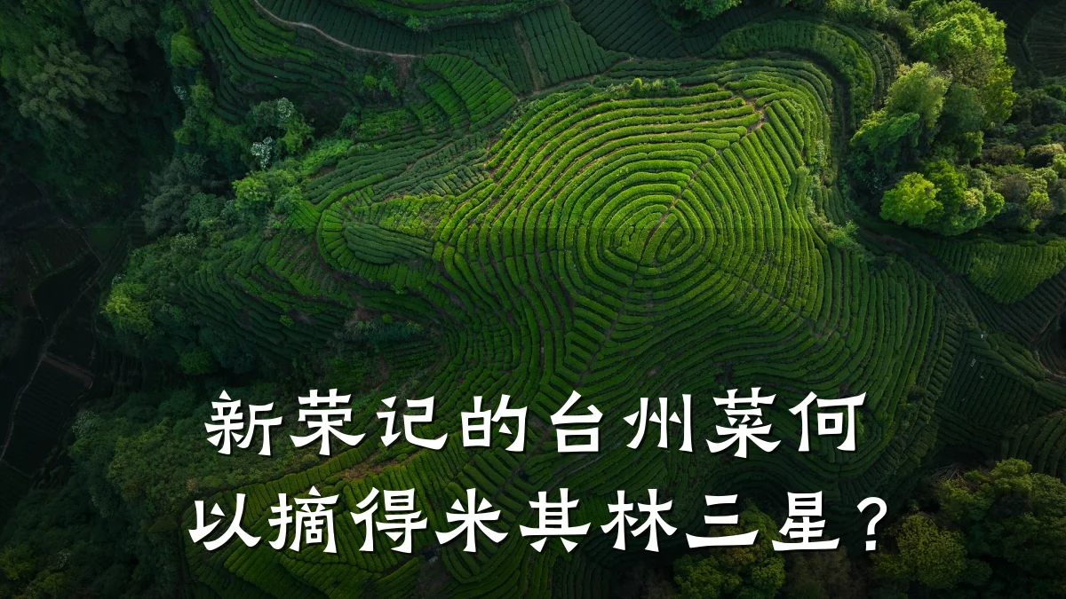 新荣记的台州菜何以摘得米其林三星？
