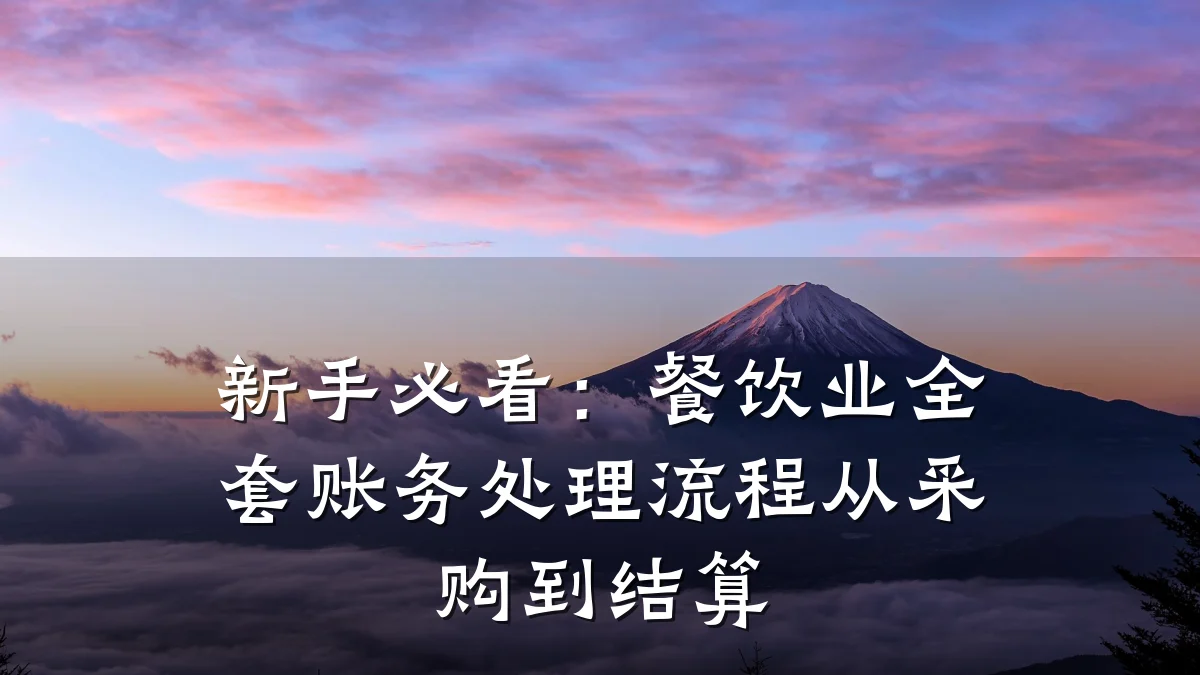 新手必看：餐饮业全套账务处理流程从采购到结算
