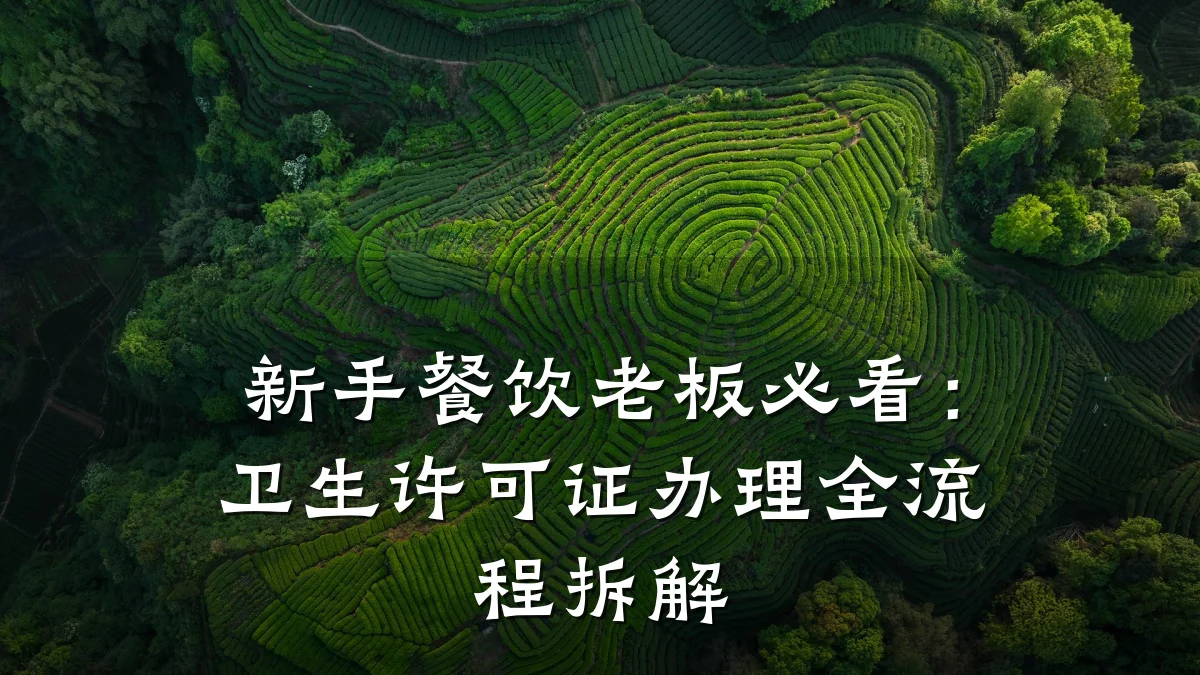 新手餐饮老板必看：卫生许可证办理全流程拆解