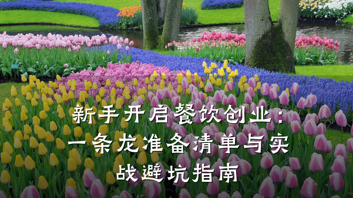 新手开启餐饮创业:一条龙准备清单与实战避坑指南