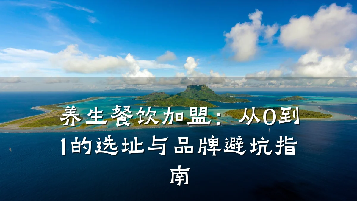 养生餐饮加盟：从0到1的选址与品牌避坑指南