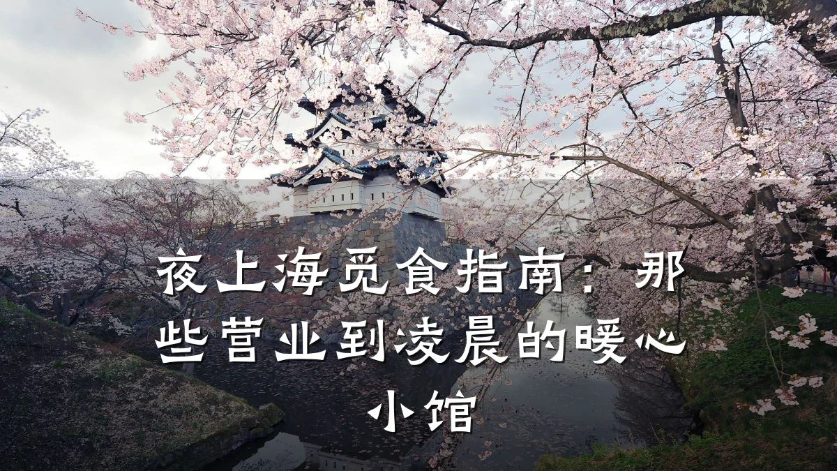 夜上海觅食指南:那些营业到凌晨的暖心小馆