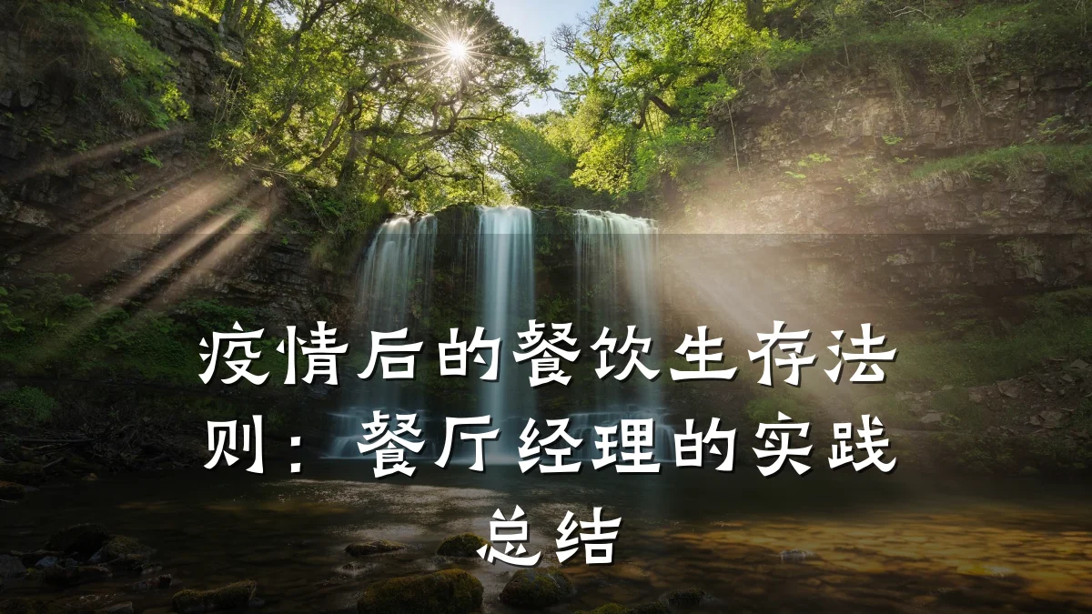 疫情后的餐饮生存法则:餐厅经理的实践总结