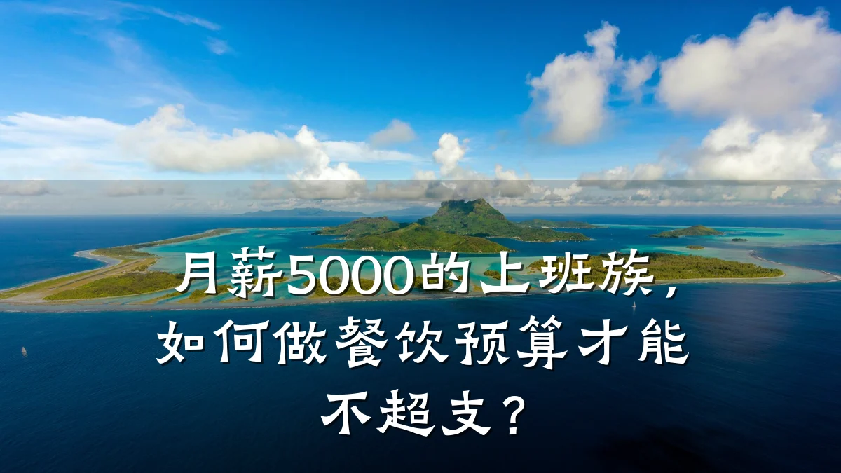 月薪5000的上班族，如何做餐饮预算才能不超支？