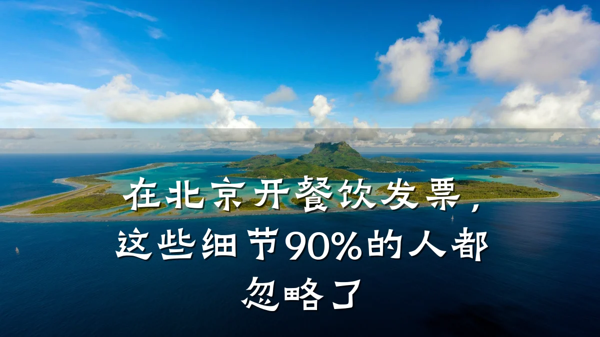 在北京开餐饮发票，这些细节90%的人都忽略了