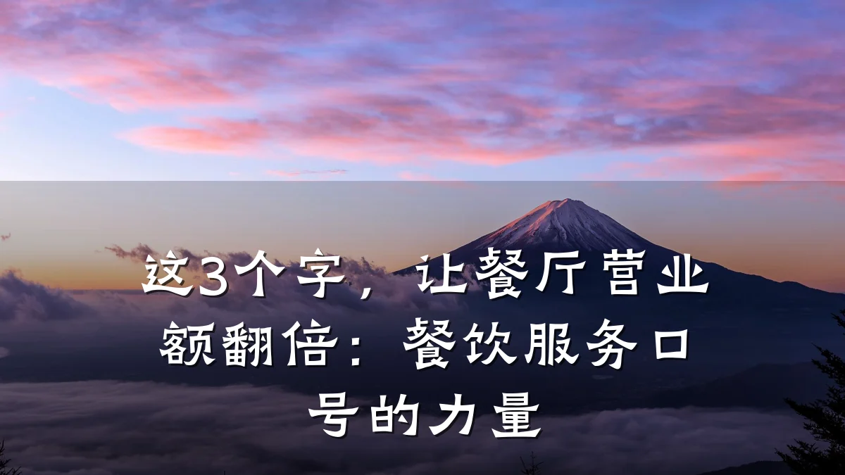 这3个字，让餐厅营业额翻倍：餐饮服务口号的力量