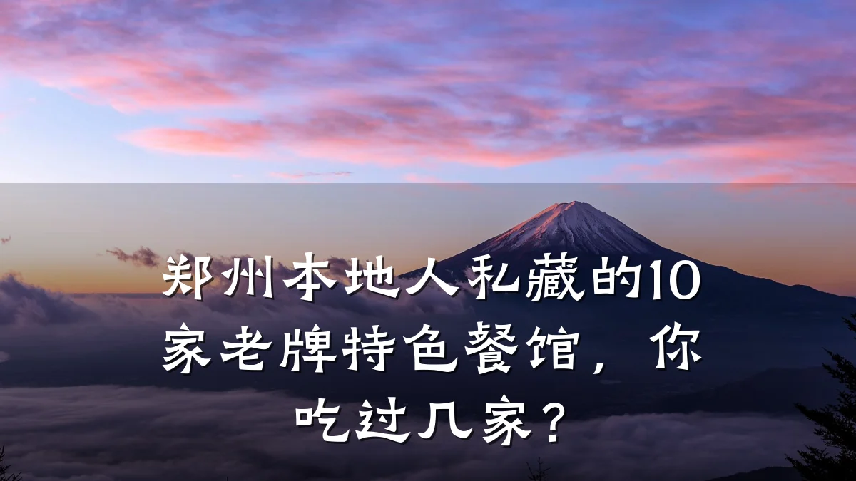 郑州本地人私藏的10家老牌特色餐馆,你吃过几家?