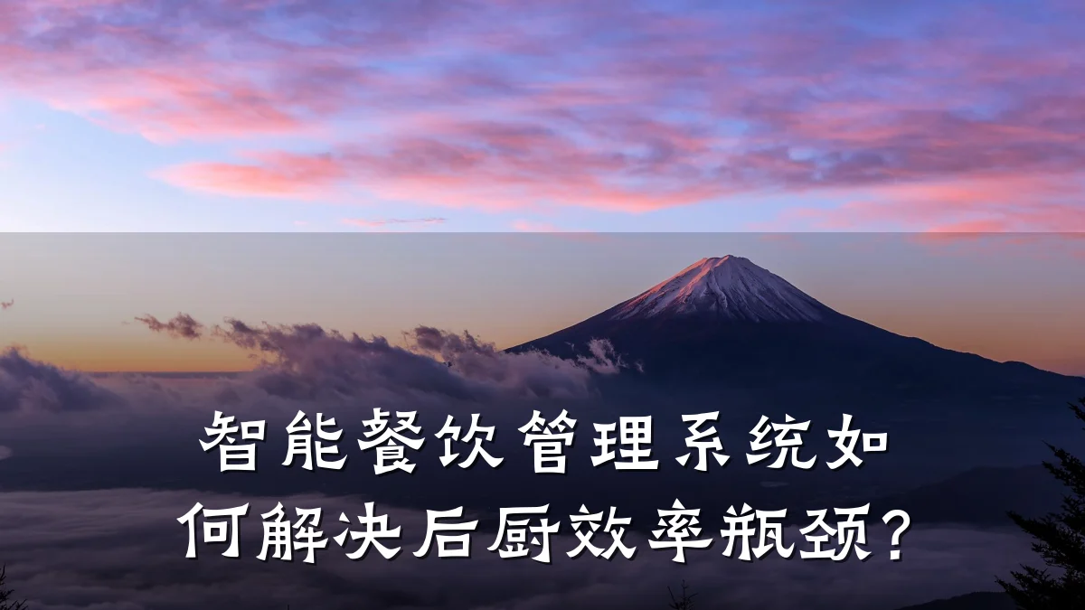 智能餐饮管理系统如何解决后厨效率瓶颈?
