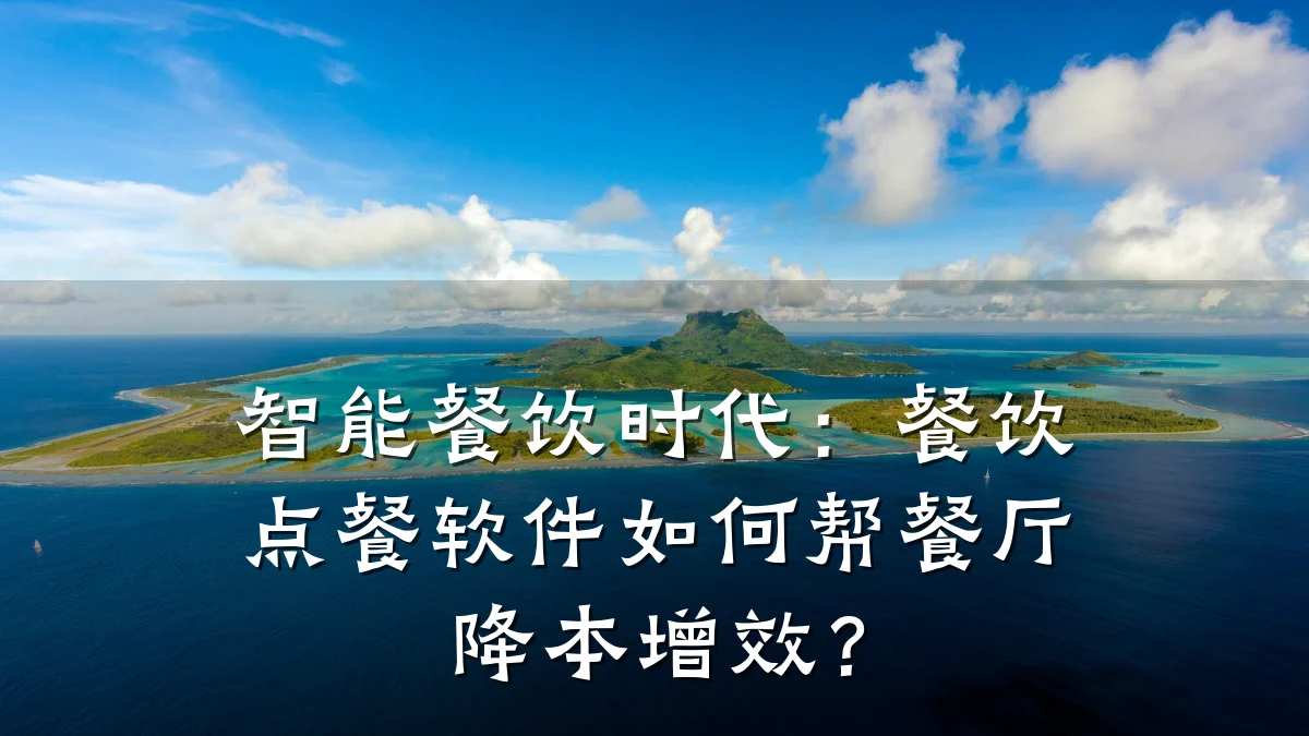 智能餐饮时代：餐饮点餐软件如何帮餐厅降本增效？