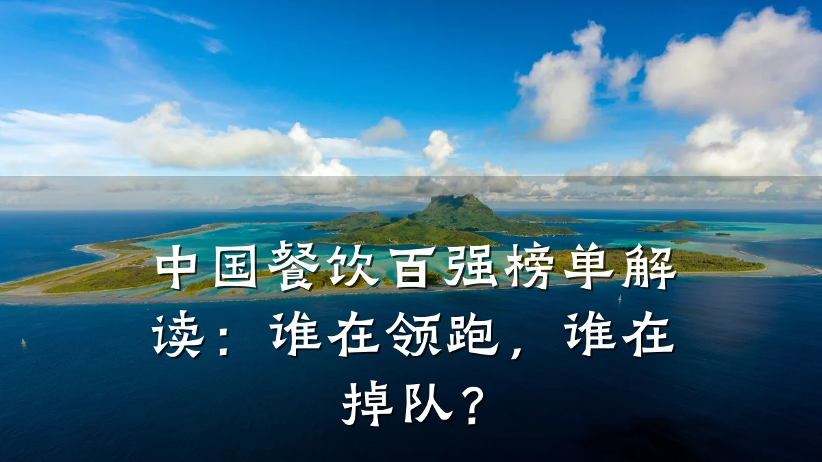 中国餐饮百强榜单解读：谁在领跑，谁在掉队？