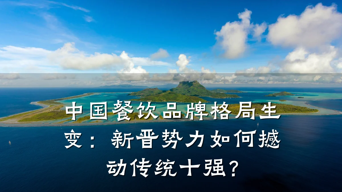 中国餐饮品牌格局生变：新晋势力如何撼动传统十强？