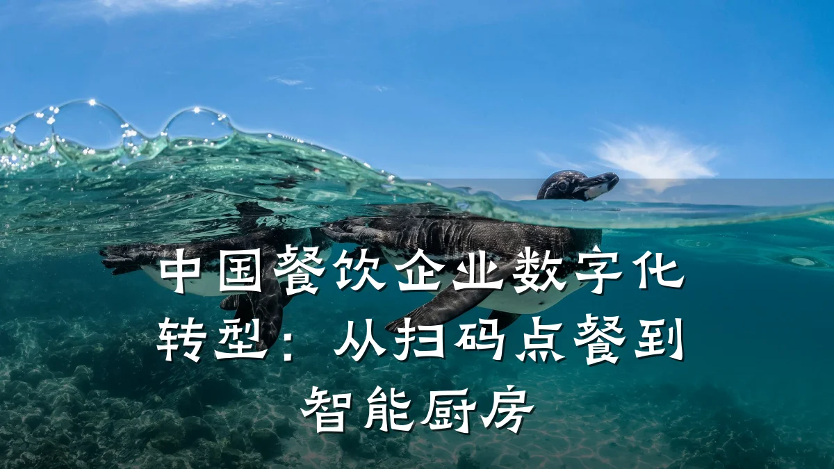 中国餐饮企业数字化转型：从扫码点餐到智能厨房