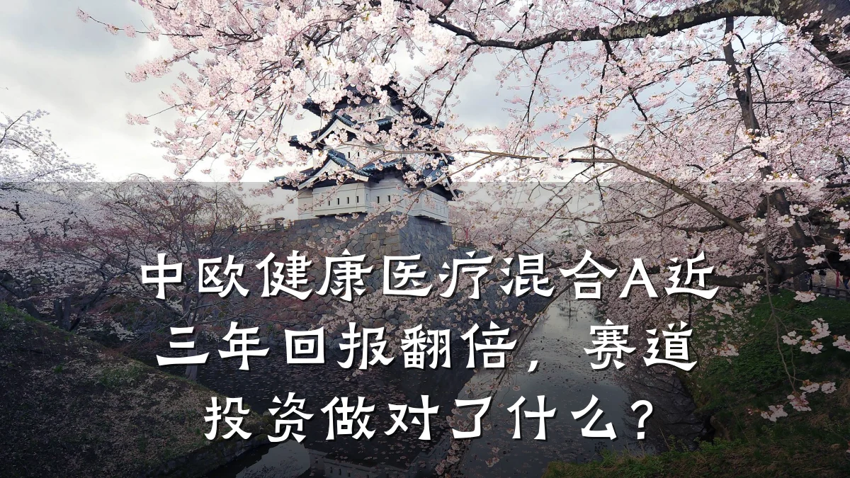 中欧健康医疗混合A近三年回报翻倍,赛道投资做对了什么?