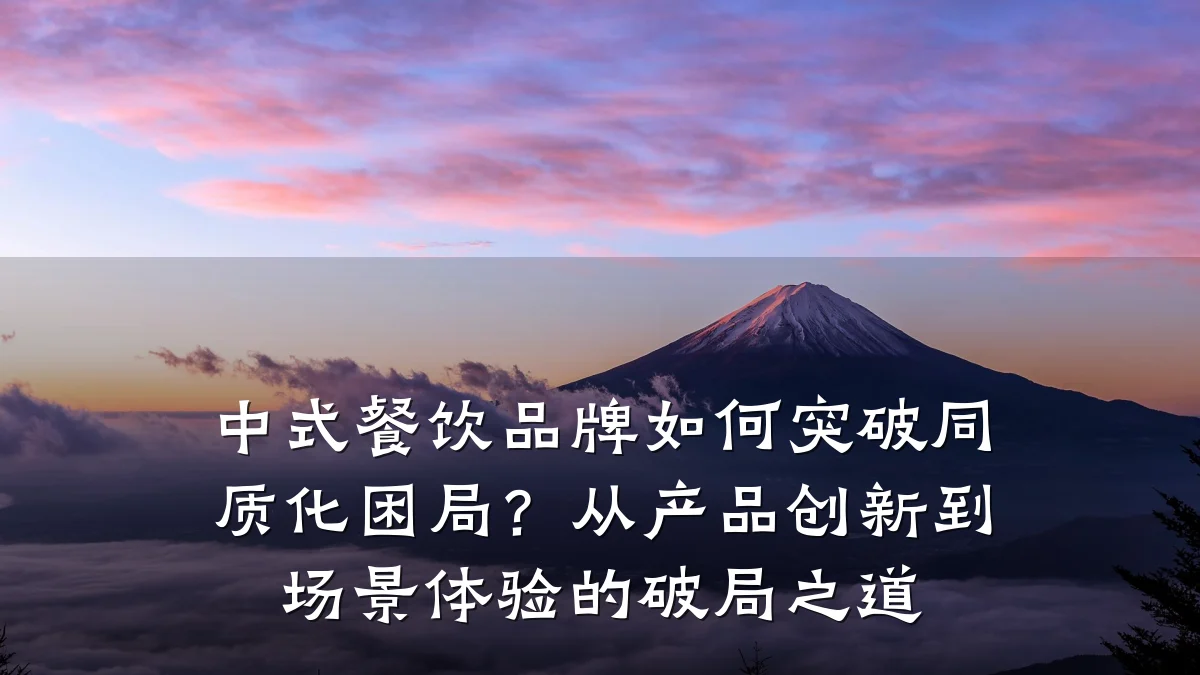 中式餐饮品牌如何突破同质化困局？从产品创新到场景体验的破局之道