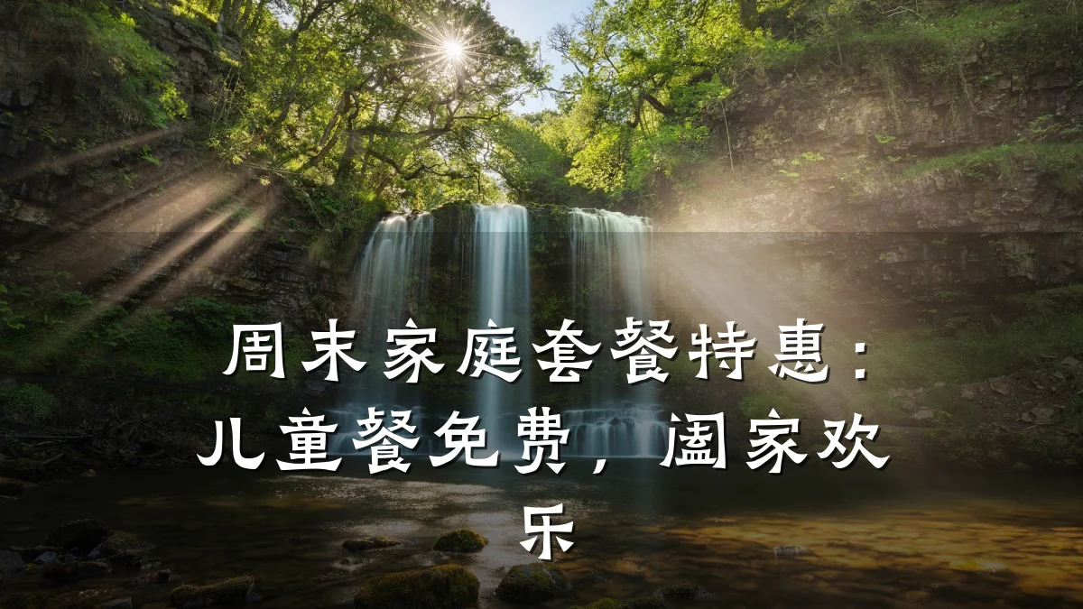 周末家庭套餐特惠：儿童餐免费，阖家欢乐