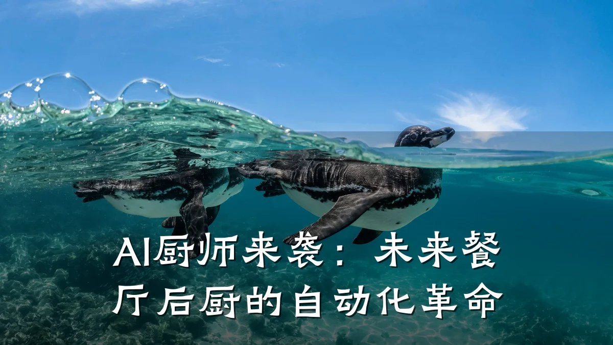 AI厨师来袭：未来餐厅后厨的自动化革命
