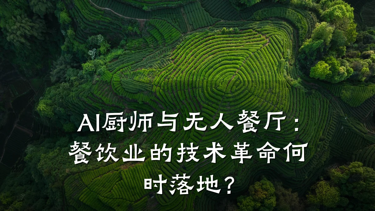 AI厨师与无人餐厅：餐饮业的技术革命何时落地？
