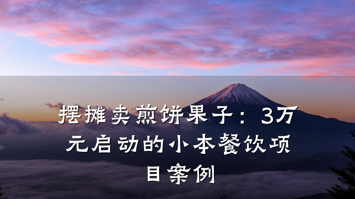 摆摊卖煎饼果子：3万元启动的小本餐饮项目案例