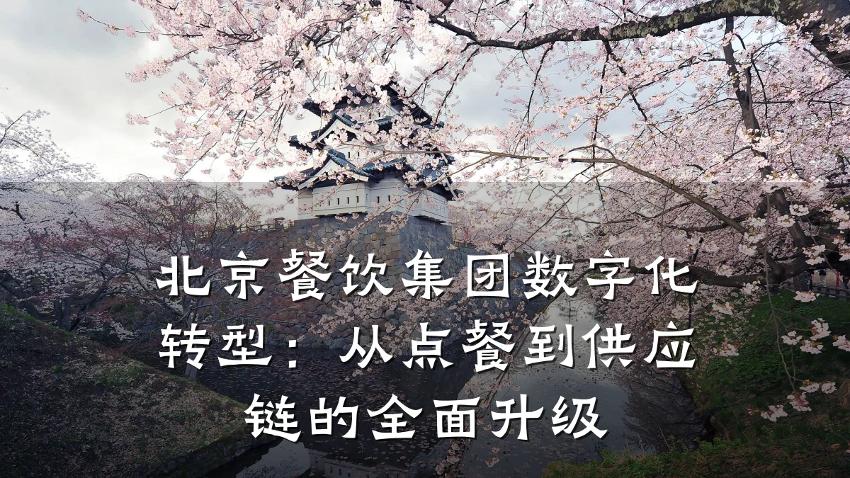 北京餐饮集团数字化转型：从点餐到供应链的全面升级
