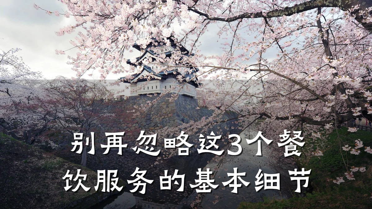 别再忽略这3个餐饮服务的基本细节