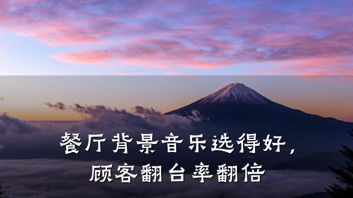 餐厅背景音乐选得好,顾客翻台率翻倍