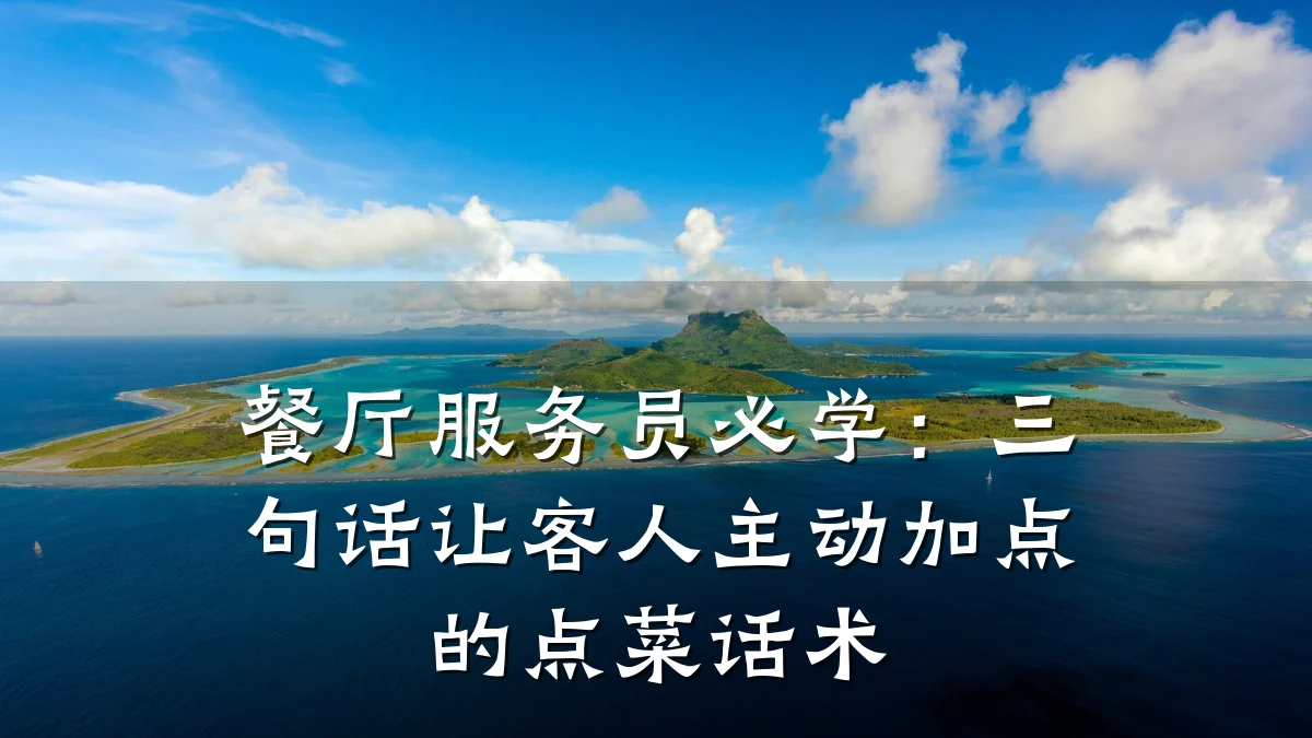 餐厅服务员必学：三句话让客人主动加点的点菜话术
