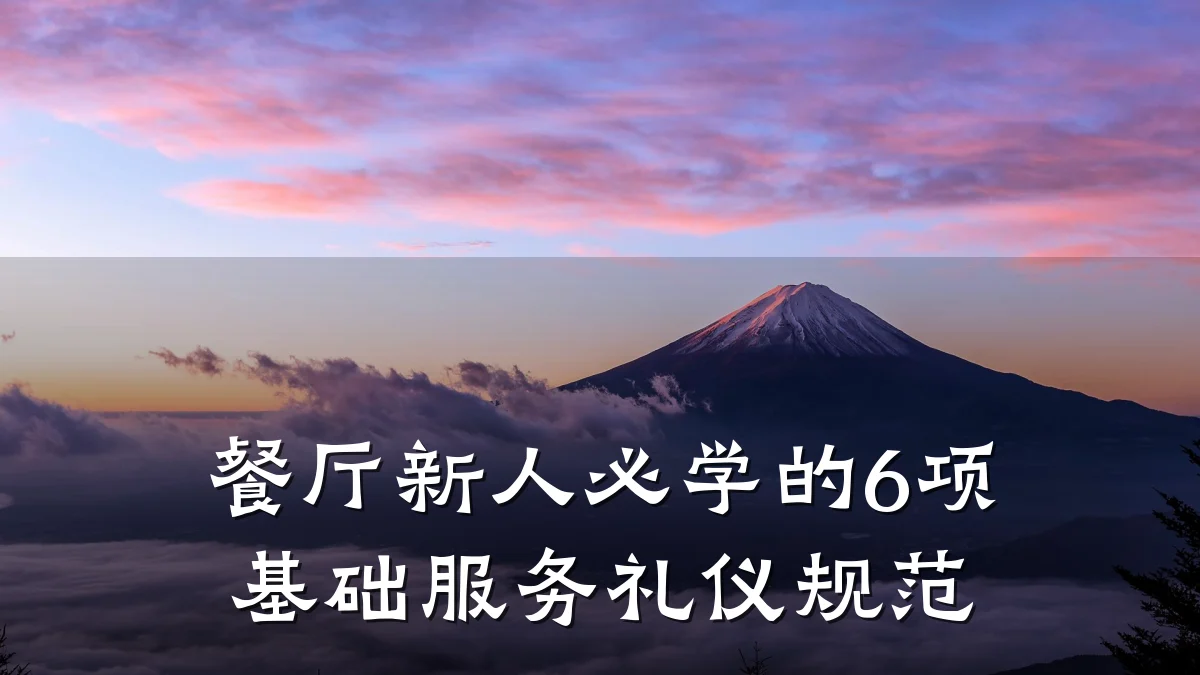 餐厅新人必学的6项基础服务礼仪规范