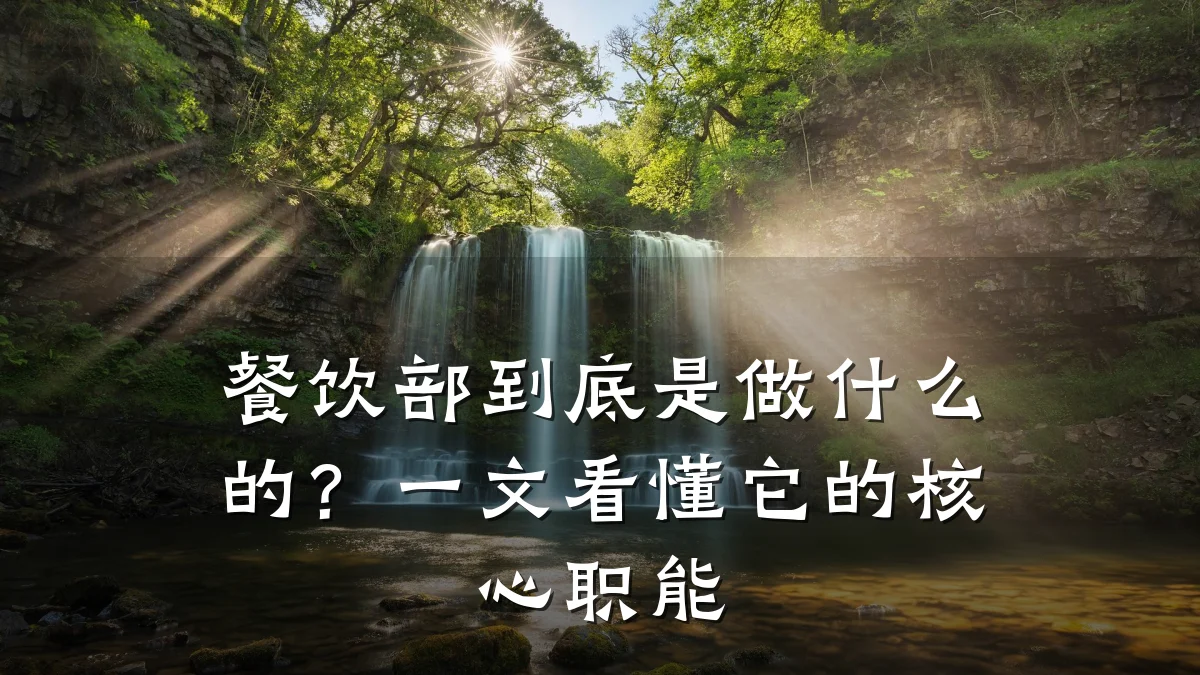 餐饮部到底是做什么的？一文看懂它的核心职能