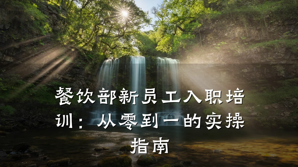 餐饮部新员工入职培训:从零到一的实操指南