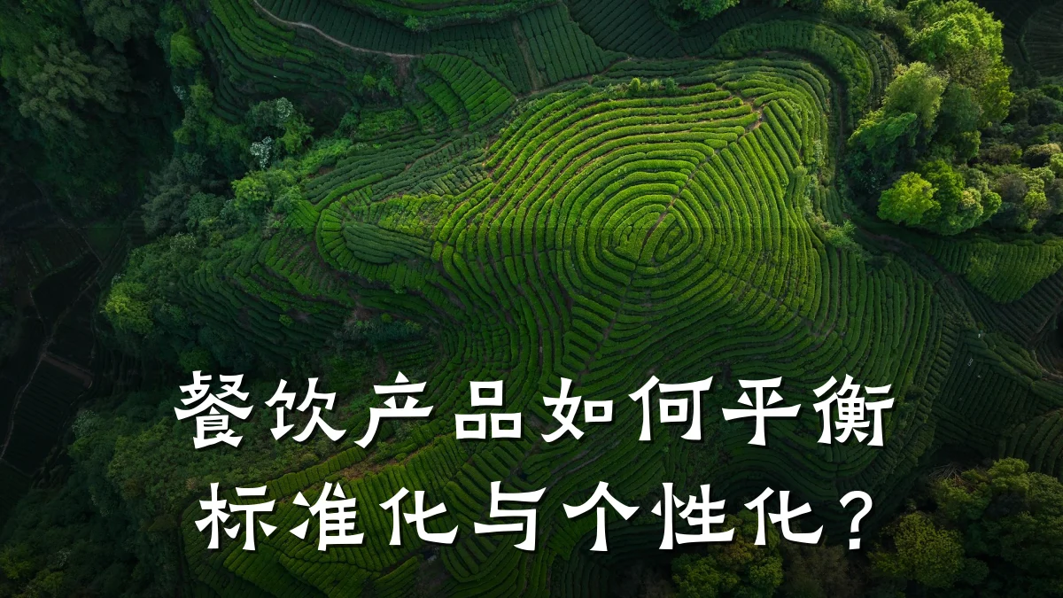 餐饮产品如何平衡标准化与个性化？
