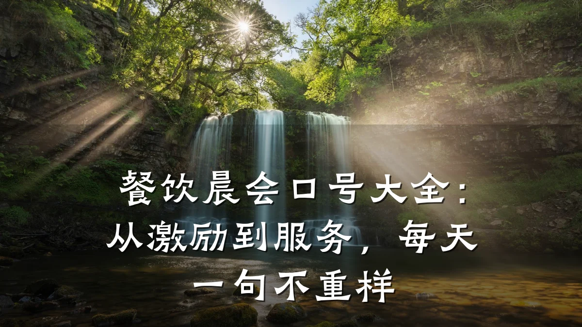 餐饮晨会口号大全：从激励到服务，每天一句不重样
