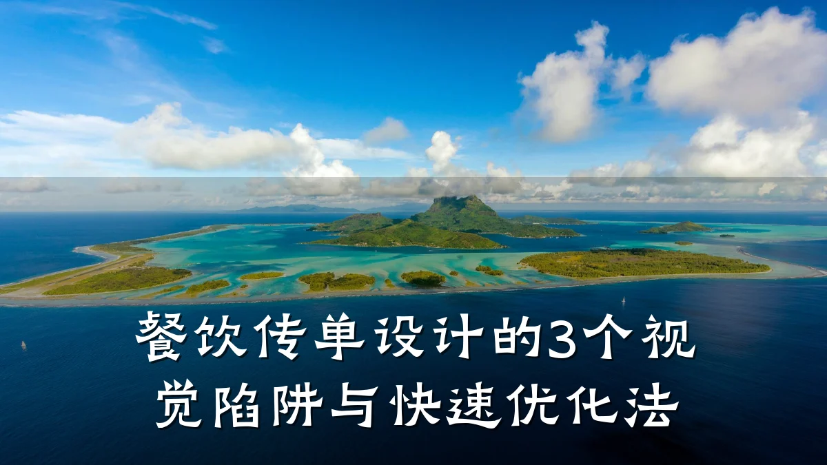 餐饮传单设计的3个视觉陷阱与快速优化法