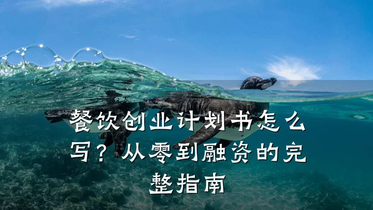 餐饮创业计划书怎么写？从零到融资的完整指南