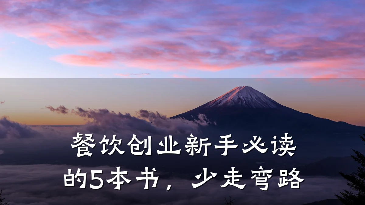 餐饮创业新手必读的5本书，少走弯路