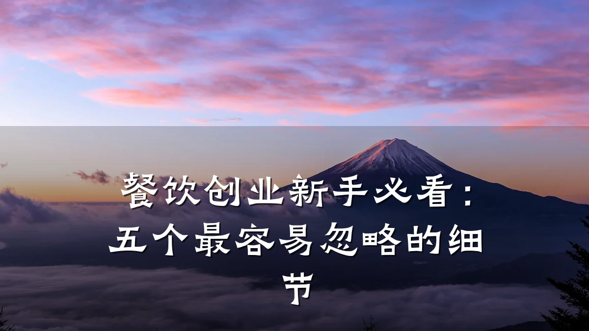 餐饮创业新手必看：五个最容易忽略的细节
