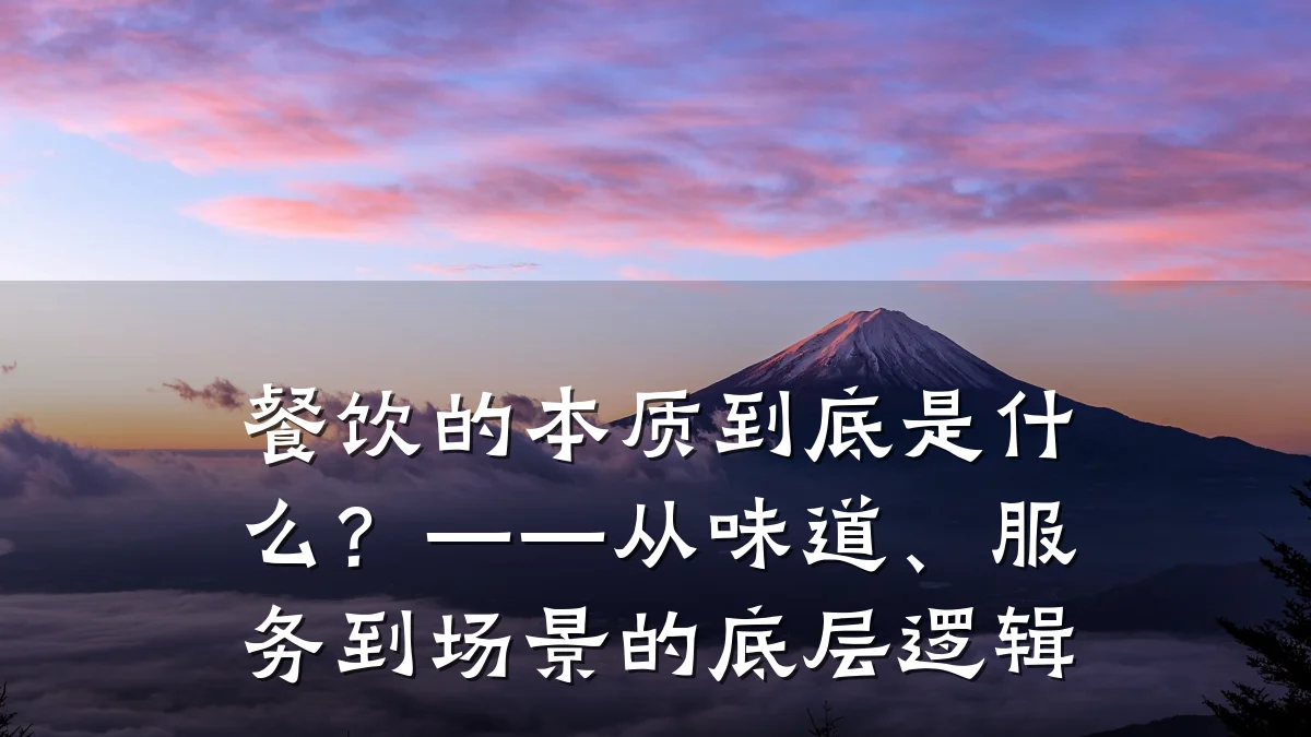 餐饮的本质到底是什么？——从味道、服务到场景的底层逻辑