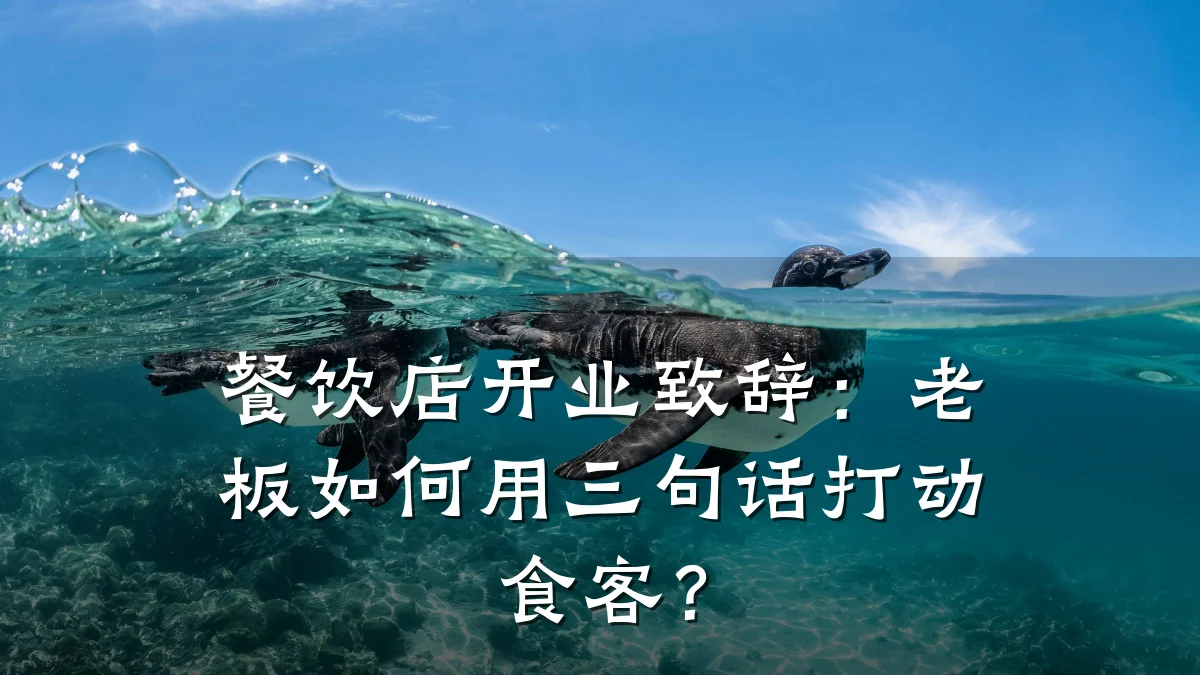 餐饮店开业致辞:老板如何用三句话打动食客?