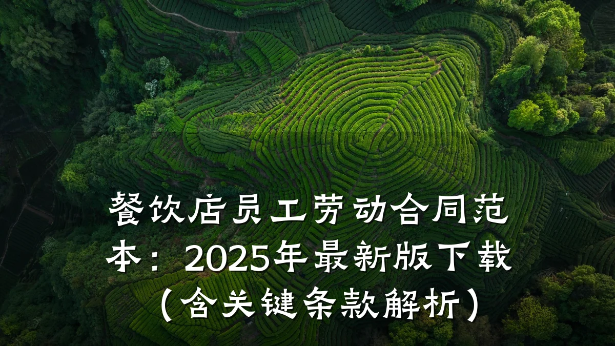 餐饮店员工劳动合同范本：2025年最新版下载（含关键条款解析）
