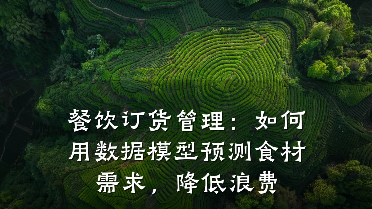 餐饮订货管理:如何用数据模型预测食材需求,降低浪费