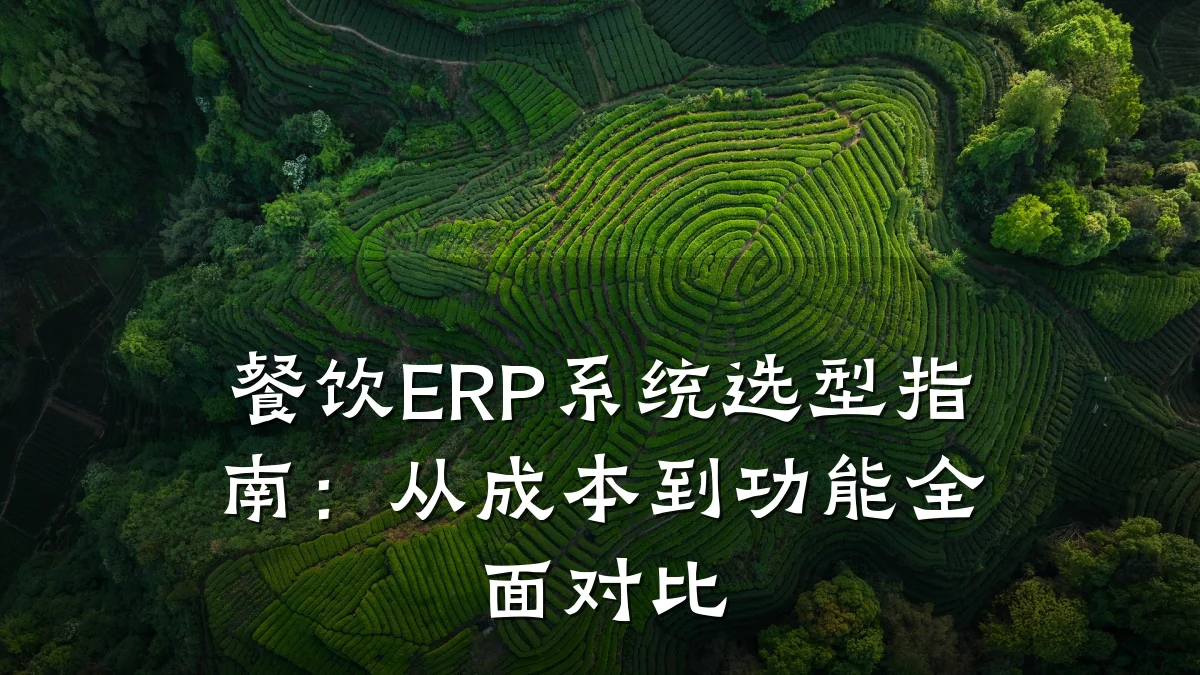 餐饮ERP系统选型指南：从成本到功能全面对比
