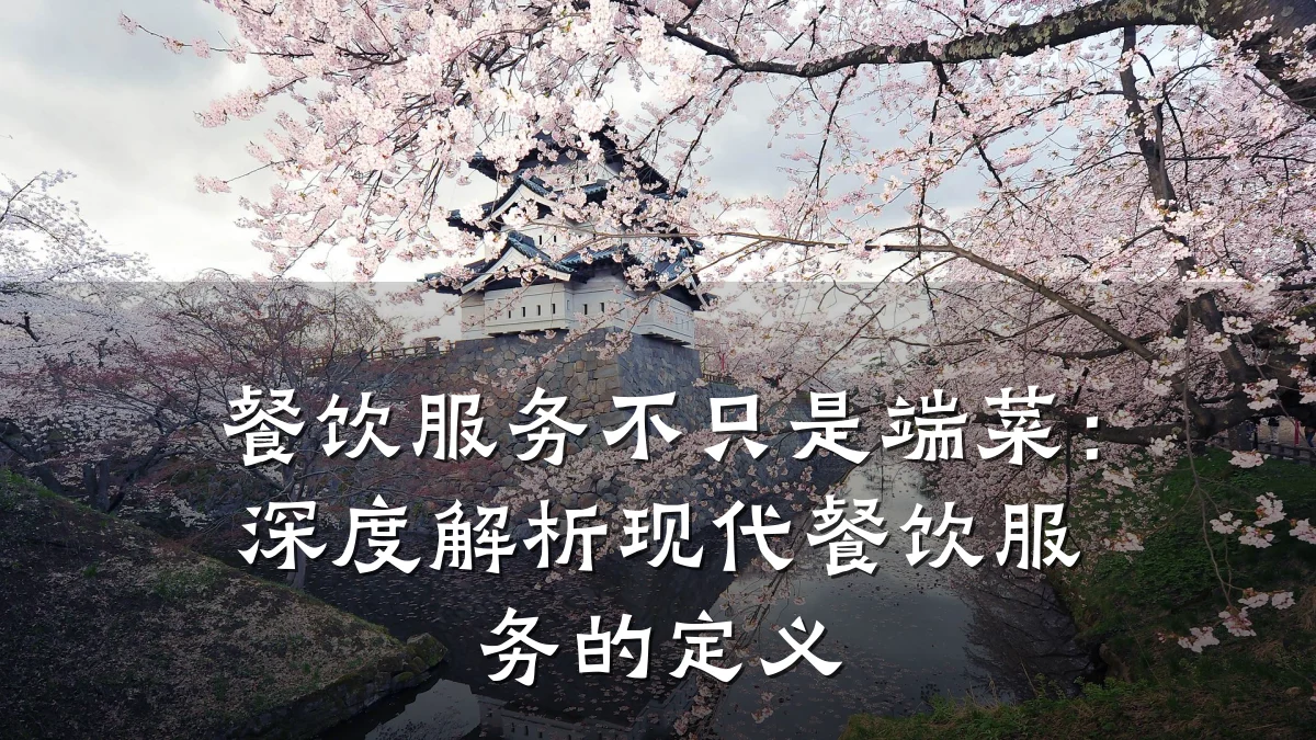餐饮服务不只是端菜：深度解析现代餐饮服务的定义